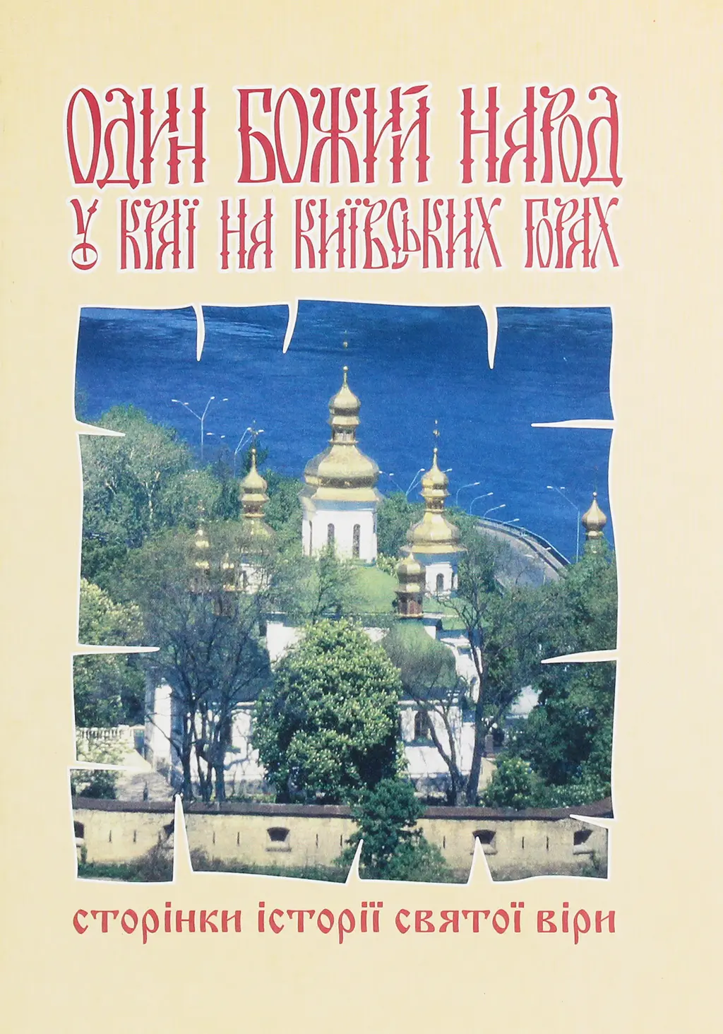Обкладинка "Один Божий народ на Київських горах. Сторінки історії святої віри"