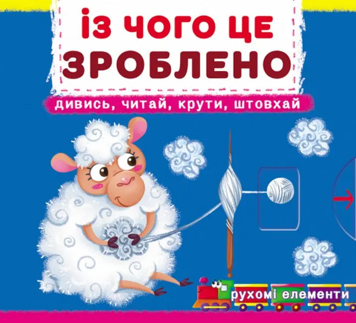 Обкладинка "Із чого це зроблено. Дивись, читай, крути, штовхай"