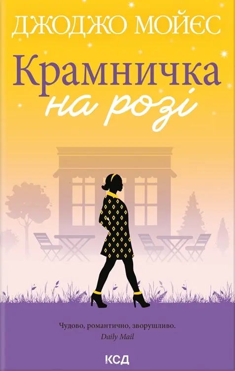 Обкладника "Крамничка на розі" Обкладинка "Крамничка на розі"