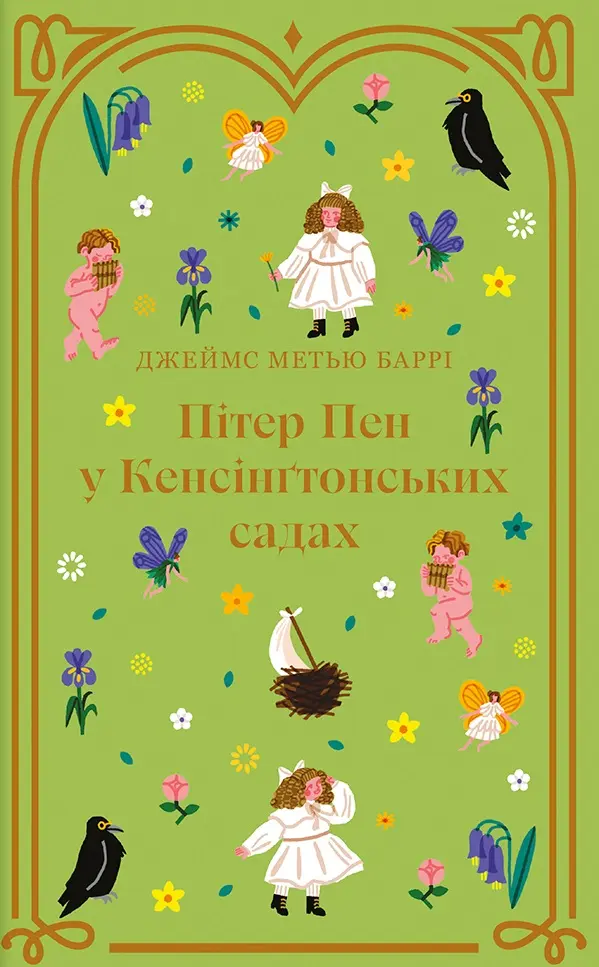 Обкладинка "Пітер Пен у Кенсінґтонських садах"