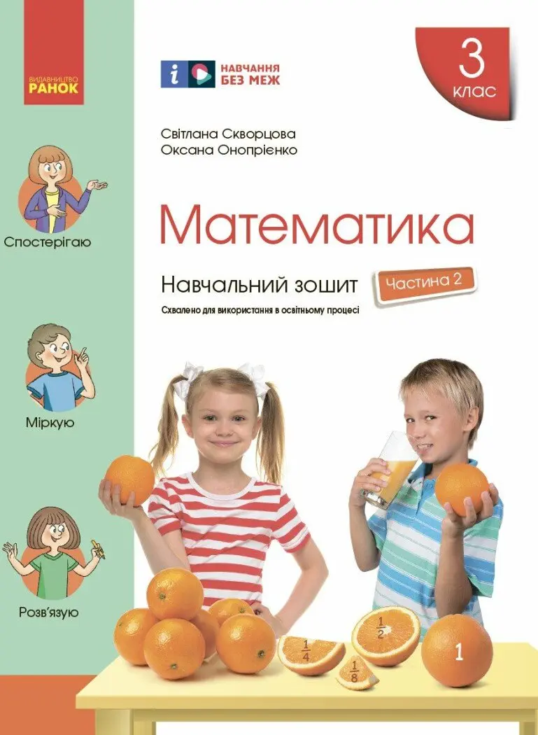 Обкладинка "3 клас. Математика. Навчальний зошит. Частина 2"