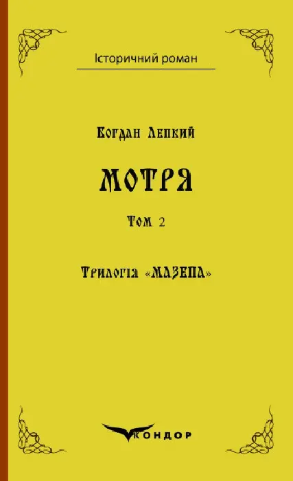 Обкладника "Трилогія "Мазепа". Книга 1. Мотря. Том 2" Обкладинка "Трилогія "Мазепа". Книга 1. Мотря. Том 2"