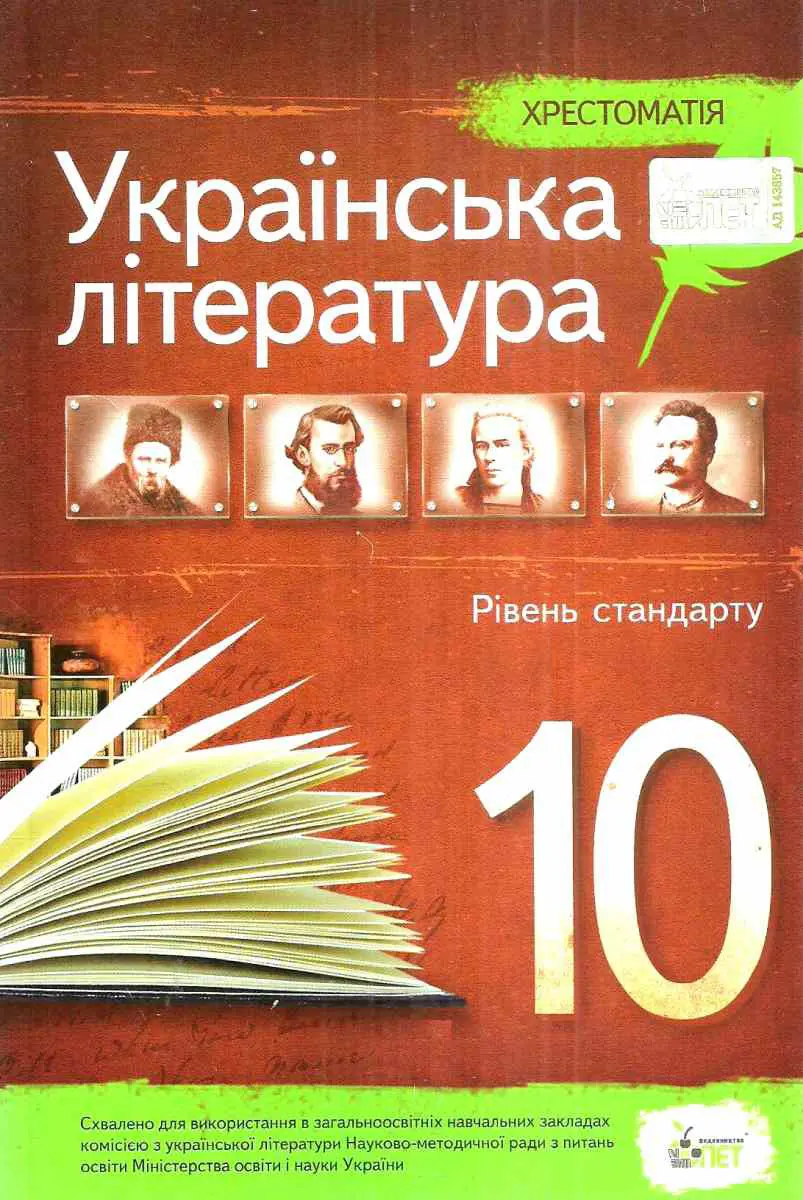 Обкладинка "Українська література. 10 клас. Хрестоматія"