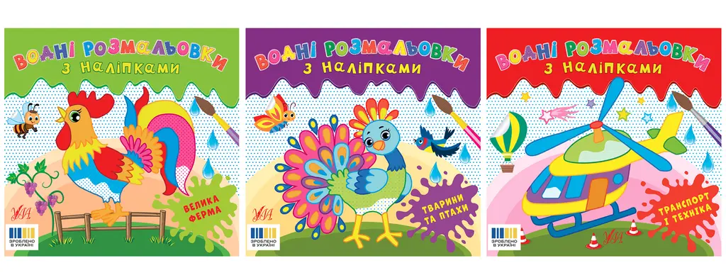 Обкладника "Водні розмальовки з наліпками" Обкладинка "Водні розмальовки з наліпками"