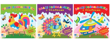 Водні розмальовки з наліпками