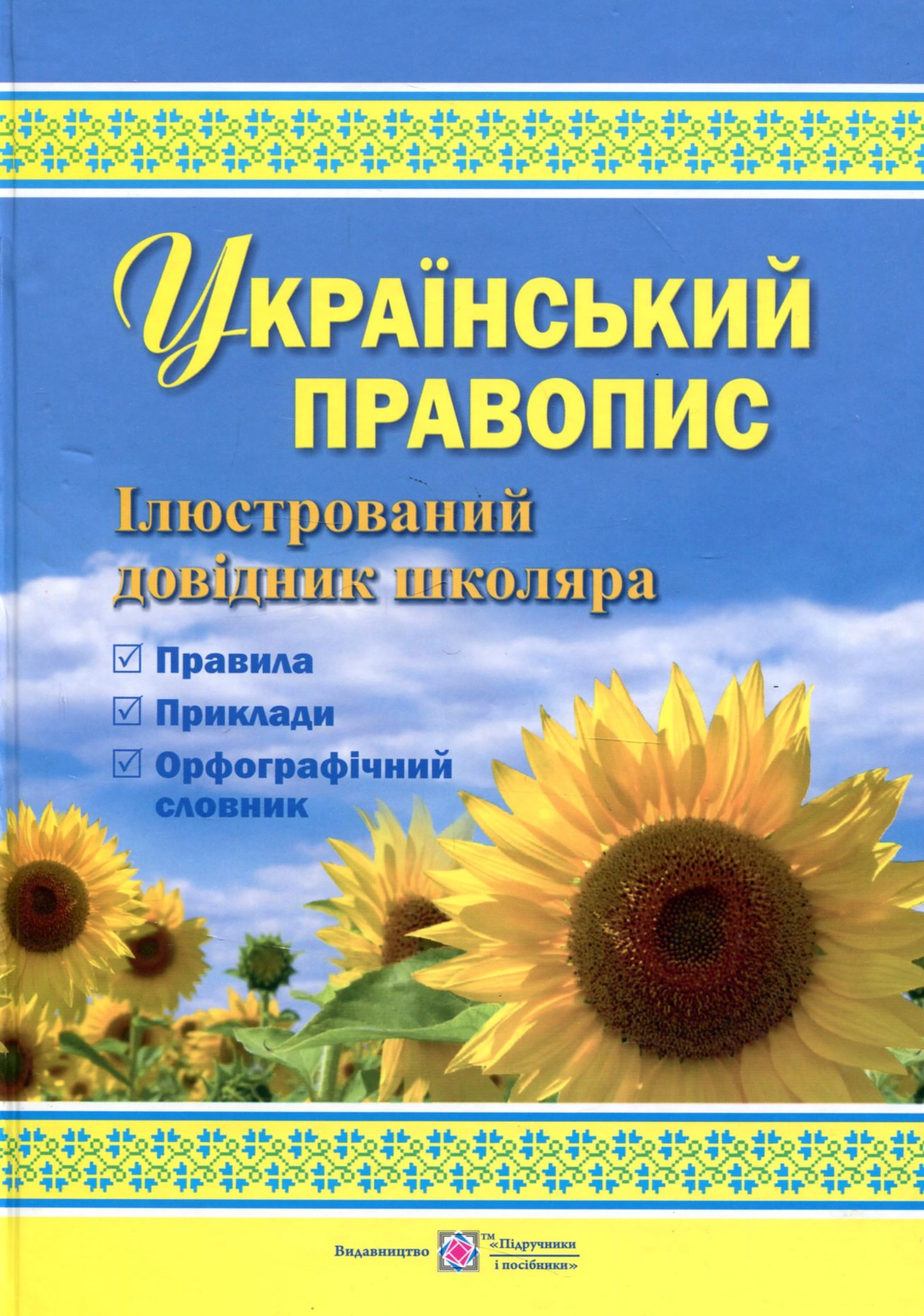 Український правопис: ілюстрований довідник школяра
