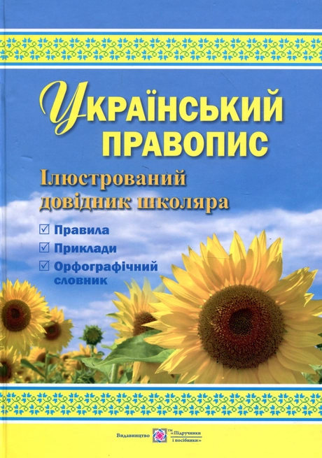 Український правопис: ілюстрований довідник школяра