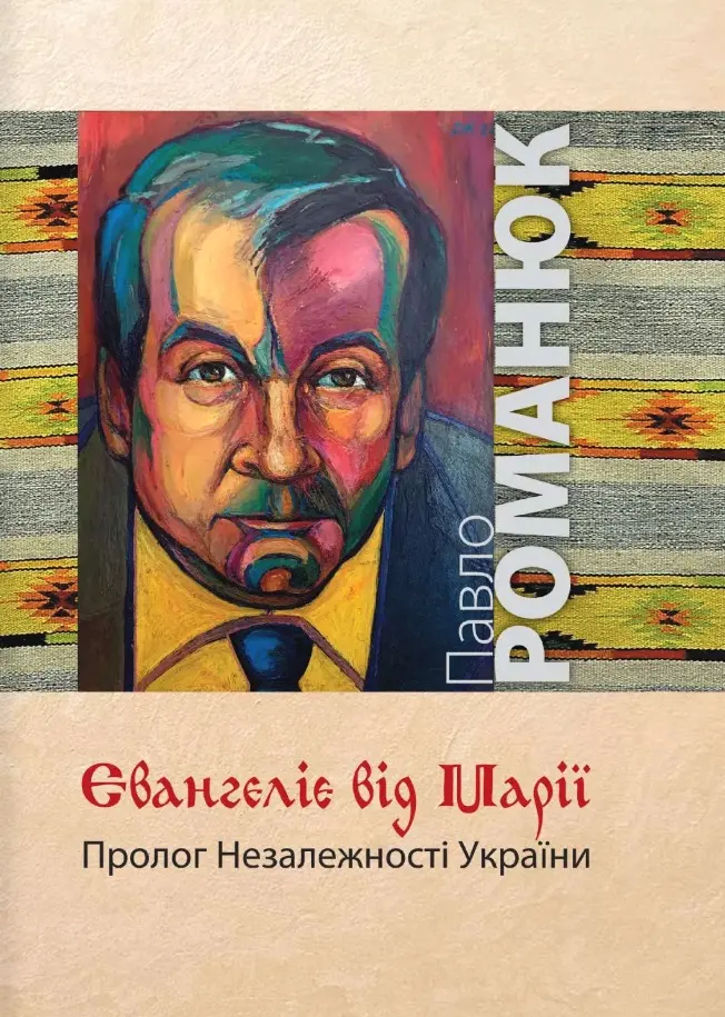 Обкладинка "Євангеліє від Марії"