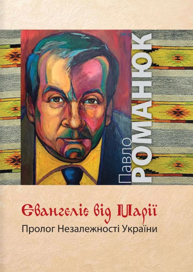 Євангеліє від Марії