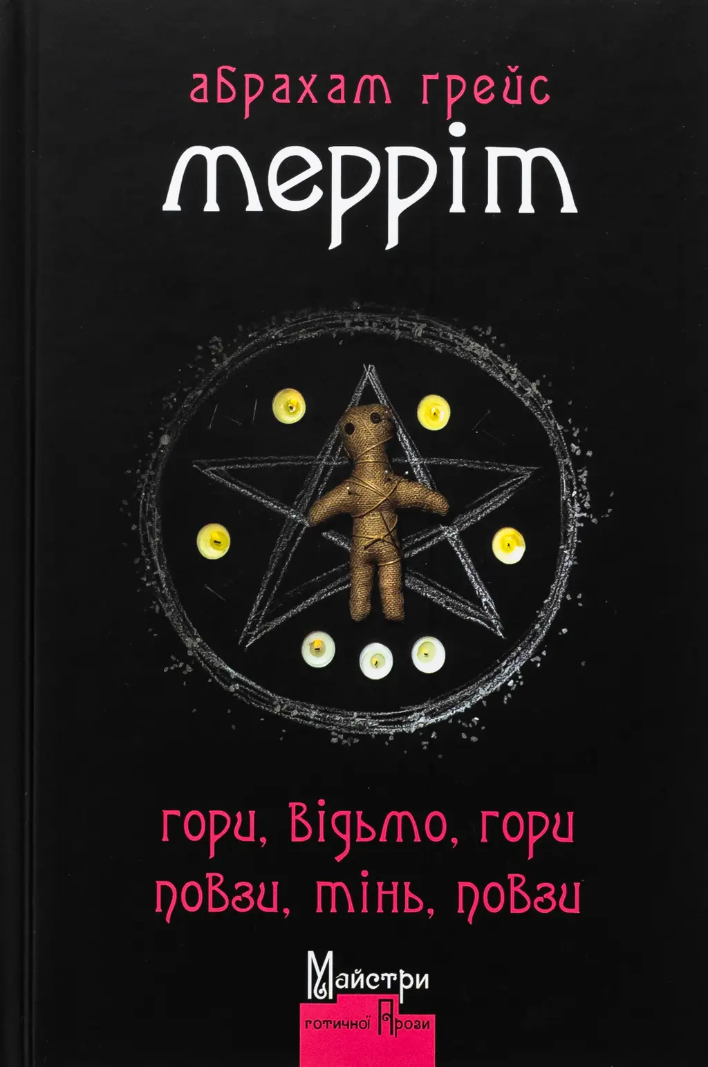 Обкладинка "Гори, відьмо, Гори! Повзи, тінь, повзи!"
