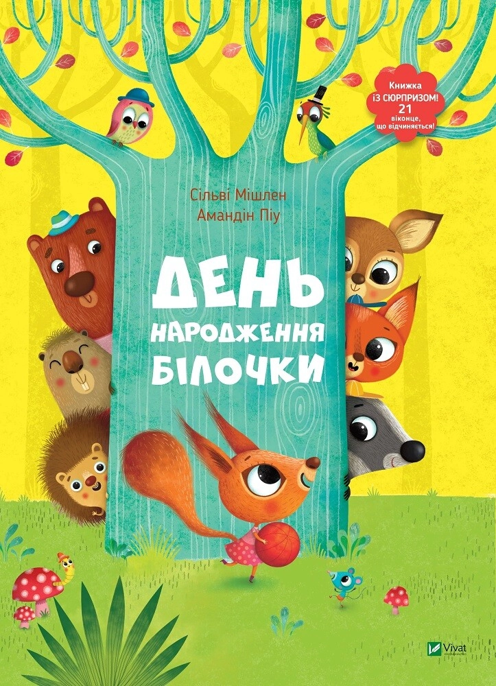 Обкладинка "День народження білочки"
