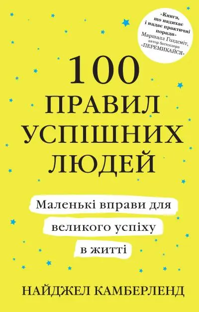 100 правил успішних людей. Маленькі вправи для великого успіху в житті