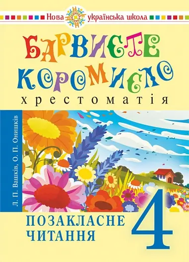 Обкладника "Українська мова та читання. 4 клас. Позакласне читання. Барвисте коромисло. Хрестоматія" Обкладинка "Українська мова та читання. 4 клас. Позакласне читання. Барвисте коромисло. Хрестоматія"