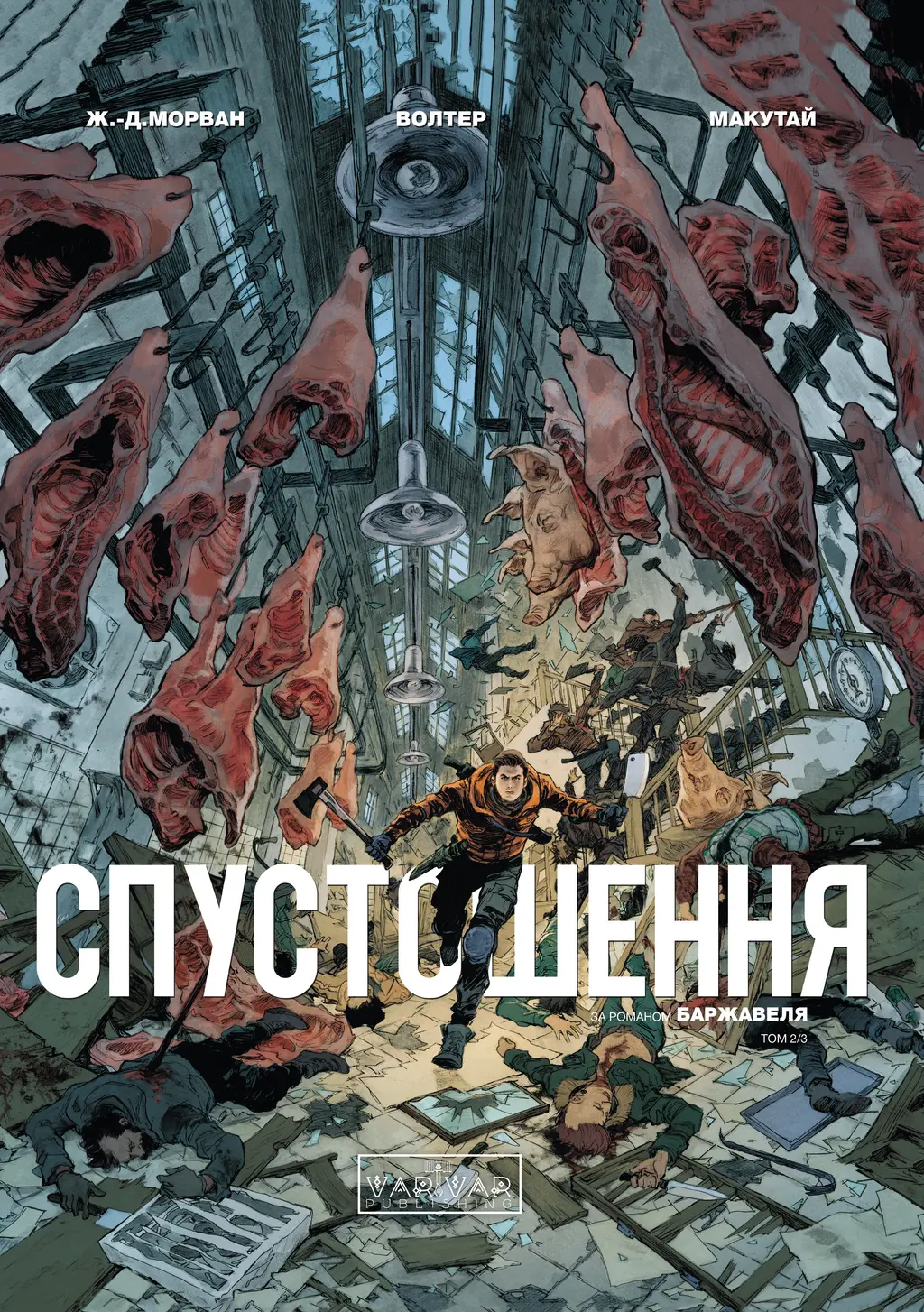Обкладинка "Спустошення. Том 2"