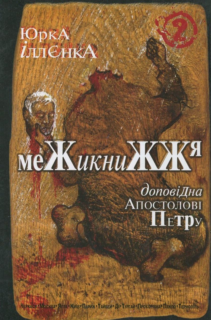Юрка Іллєнка доповідна Апостолові Петру. Межикнижжя...
