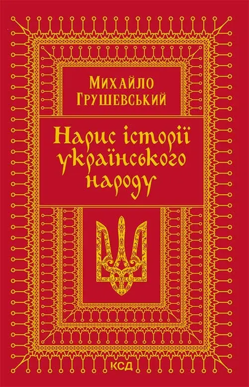 Обкладинка "Нарис історії українського народу"