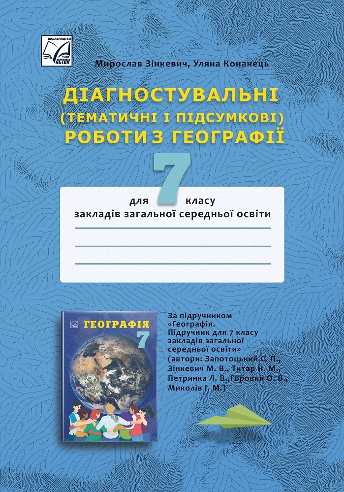 Діагностувальні (тематичні і підсумкові) роботи з географії для 7 класу