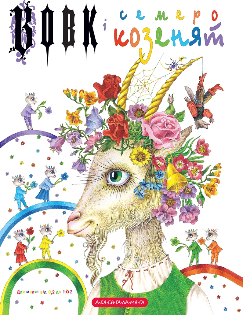 Вовк і семеро козенят