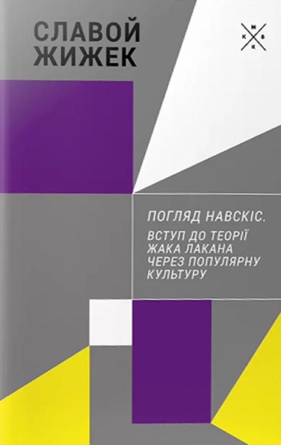Обкладинка Погляд навскіс. Вступ до теорії Жака Лакана через популярну культуру