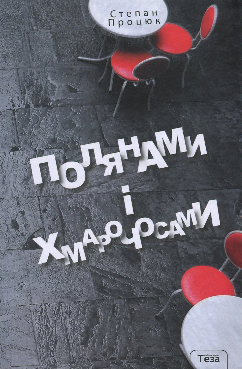 Полянами та хмарочосами
