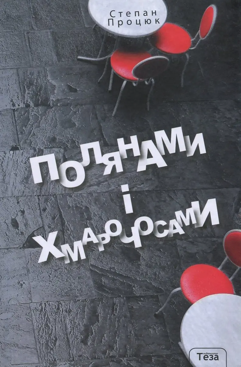 Обкладинка "Полянами та хмарочосами"