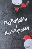 Переглянути уривок