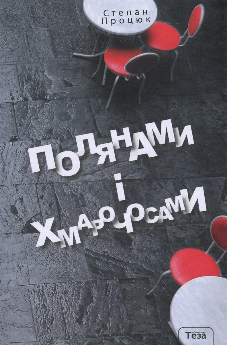 Полянами та хмарочосами
