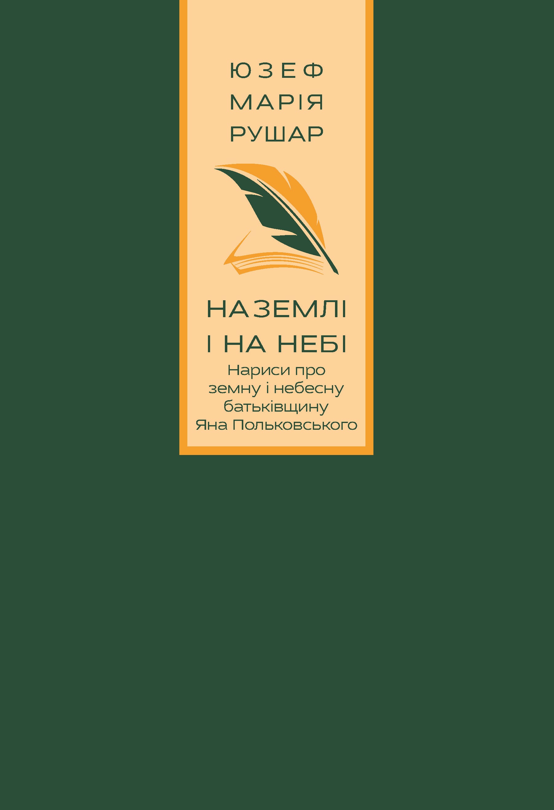 На землі і на небі. Нариси про земну і небесну батьківщину...