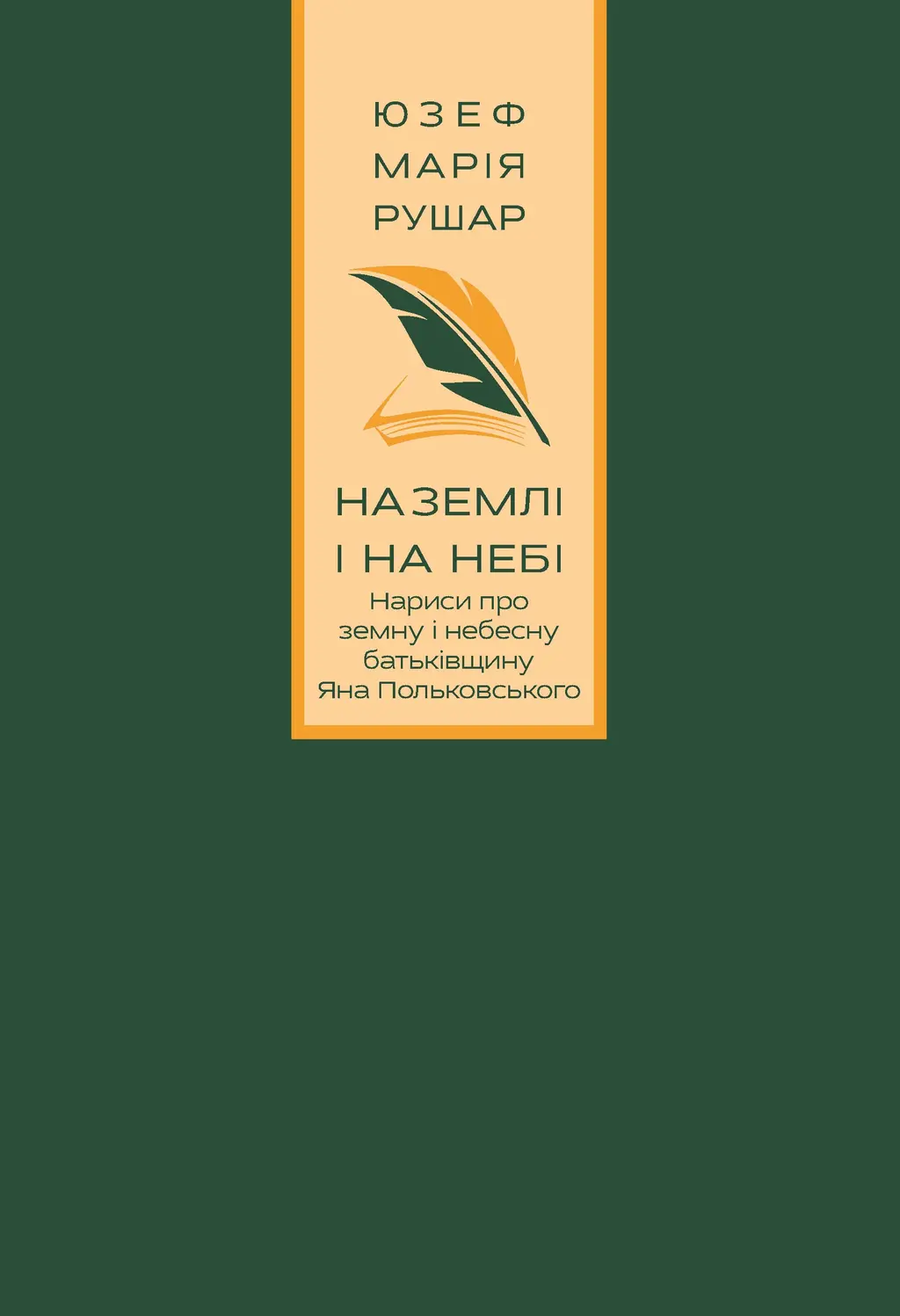 Обкладника "На землі і на небі. Нариси про земну і небесну батьківщину Яна Польковського" Обкладинка "На землі і на небі. Нариси про земну і небесну батьківщину Яна Польковського"
