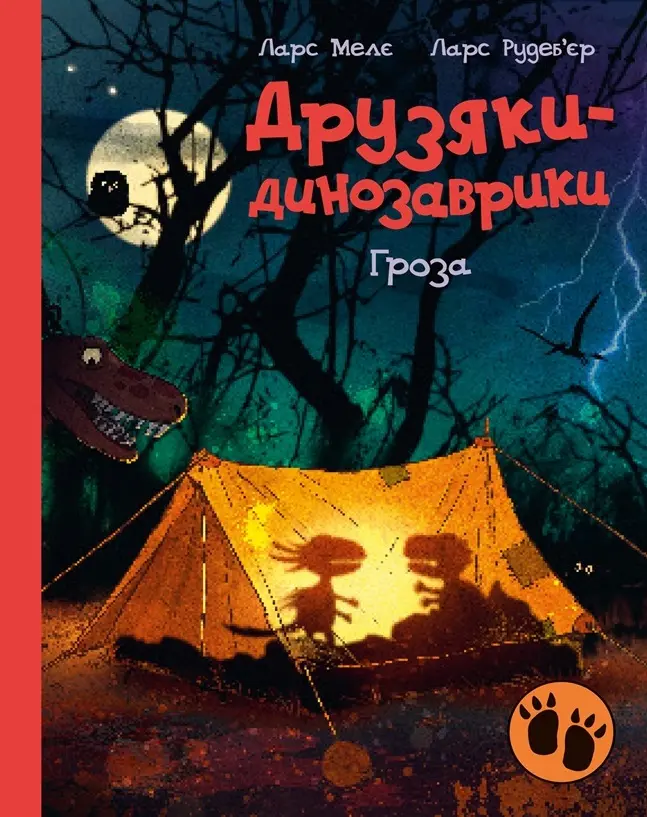 Обкладинка "Друзяки-динозаврики. Гроза"