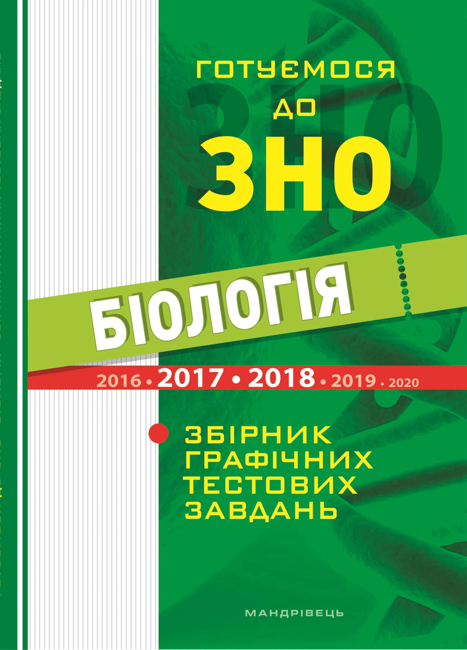 Бiологiя. Готуємося до ЗНО