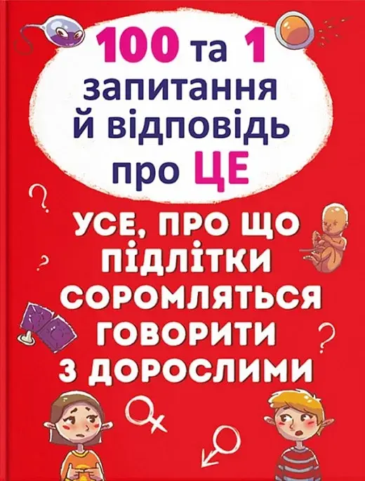 Обкладинка "100 та 1 запитання й відповідь "про це". Усе, про що підлітки соромляться говорити з дорослими"