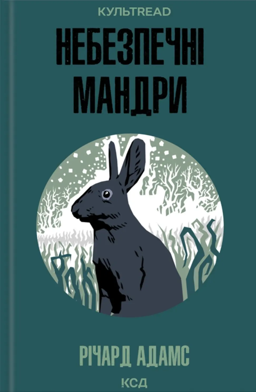 Обкладинка "Небезпечні мандри"