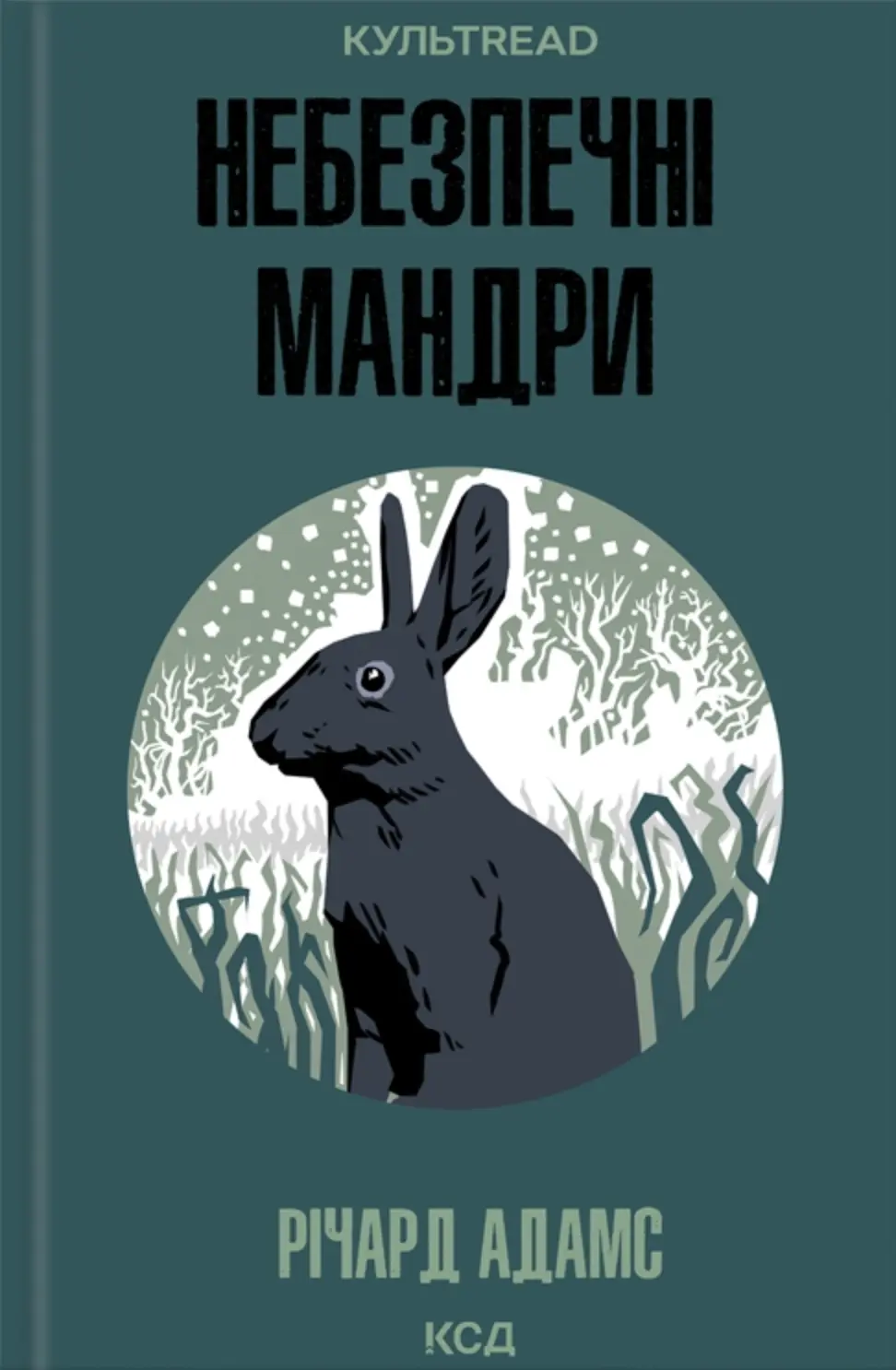 Небезпечні мандри