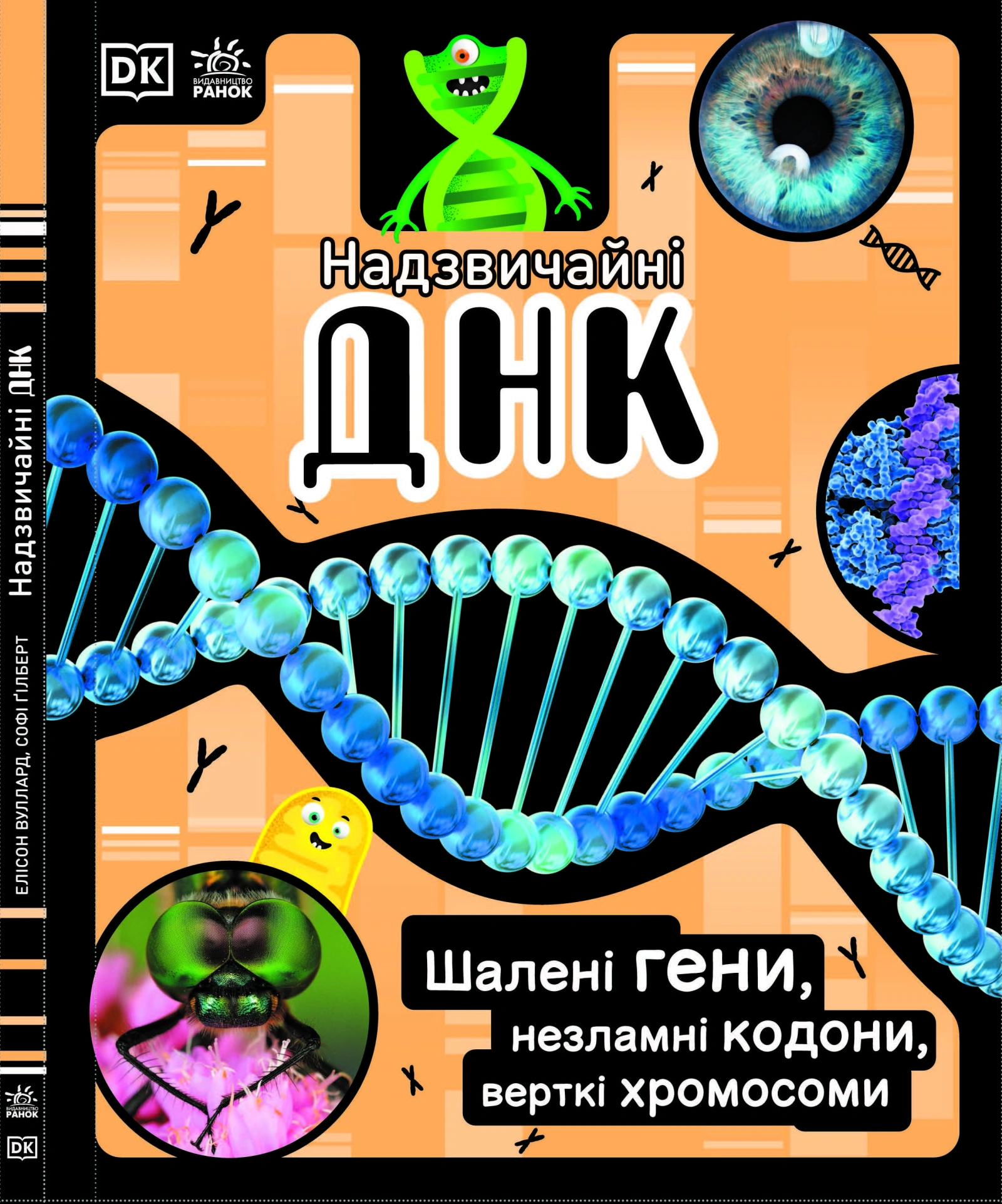 Надзвичайні ДНК