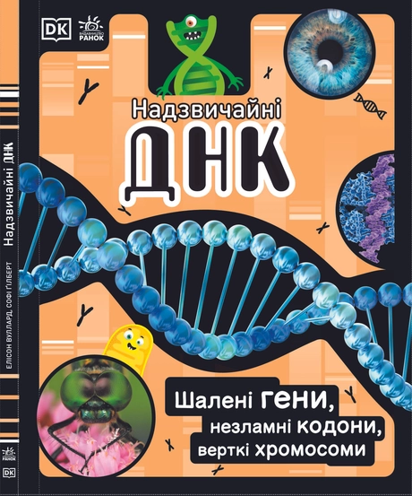 Надзвичайні ДНК