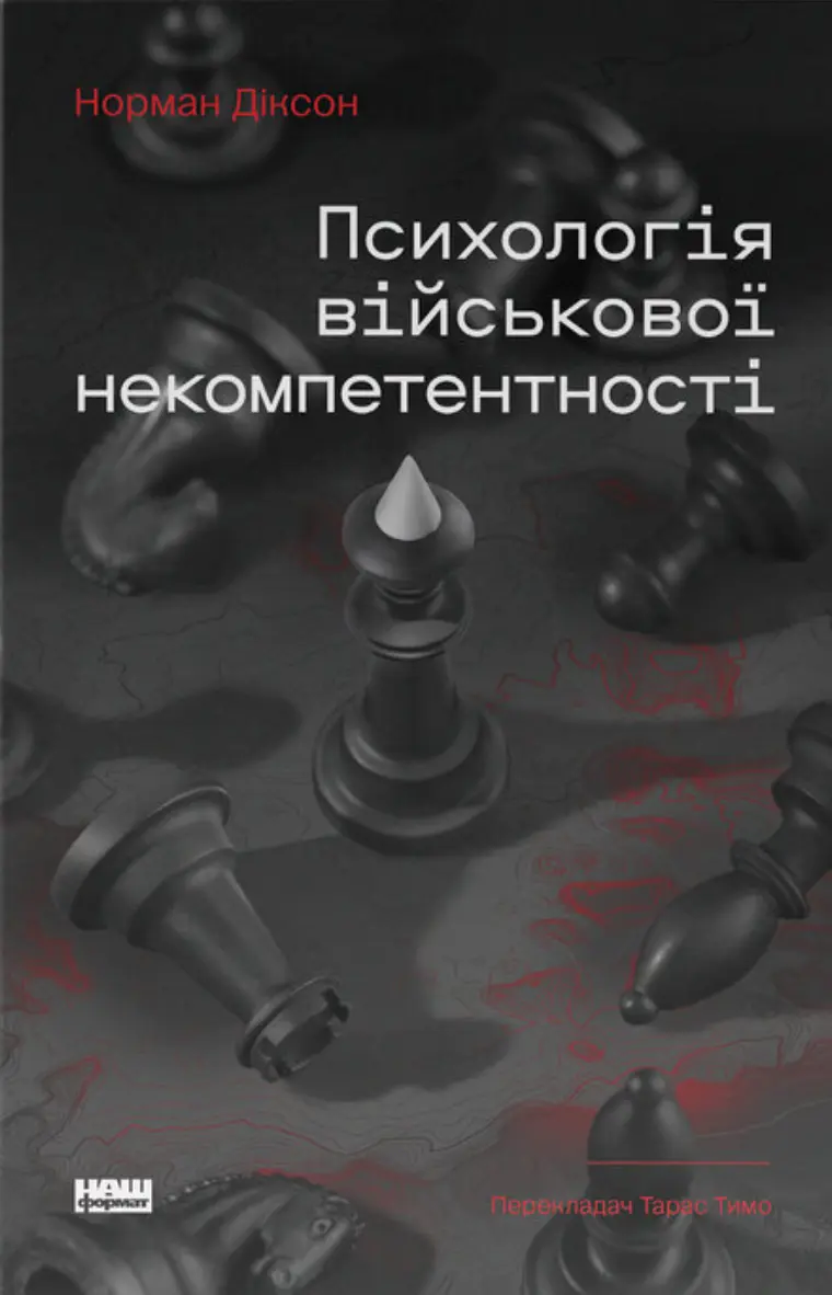 Обкладника "Псиxологія військової некомпетентності" Обкладинка "Псиxологія військової некомпетентності"