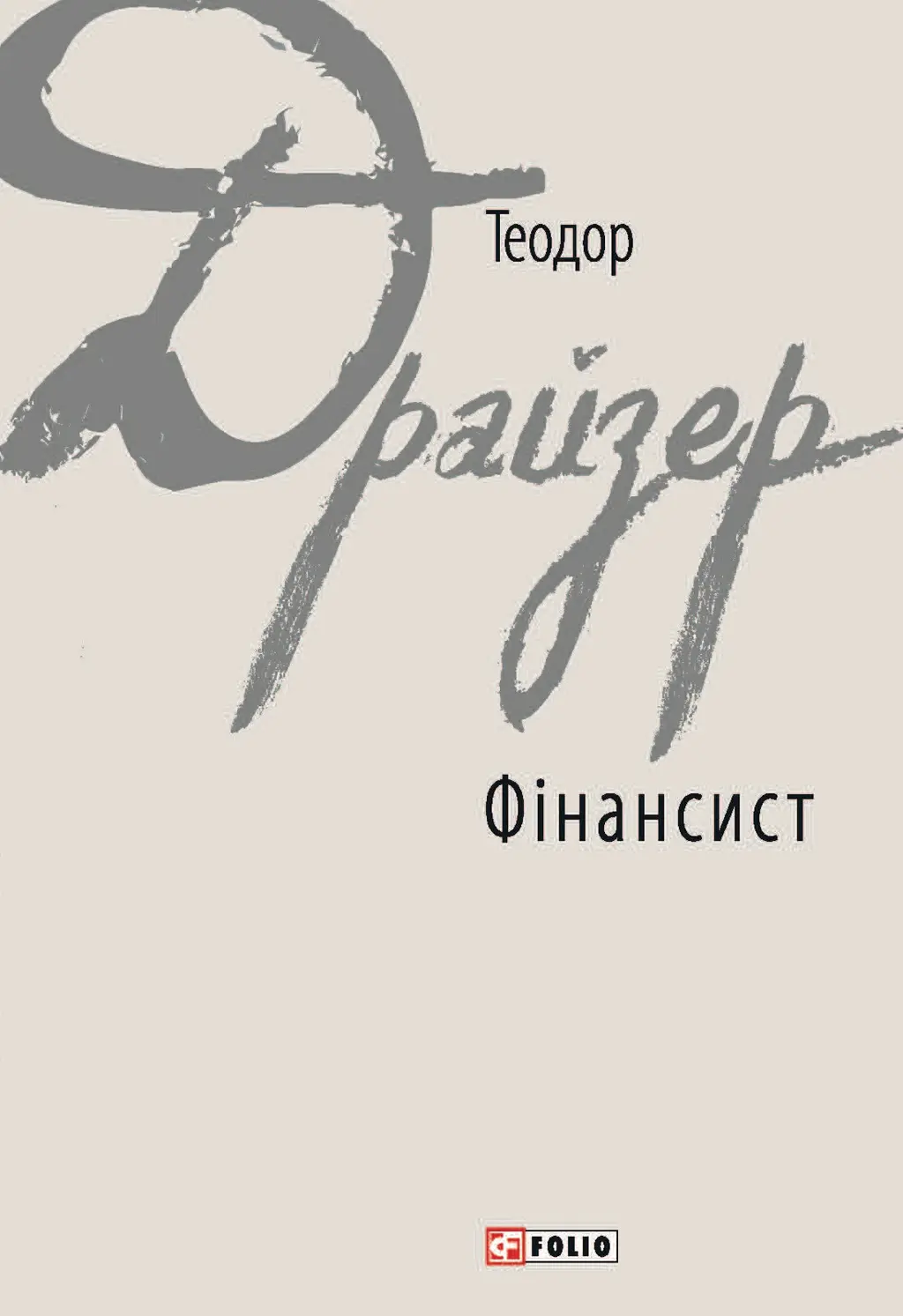Обкладника "Фінансист" Обкладинка "Фінансист"