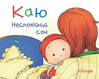 Обкладника "Каю. Неспокійний сон" Обкладинка "Каю. Неспокійний сон"