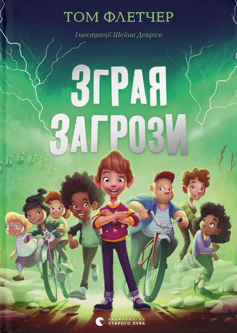 Обкладинка "Зграя Загрози"