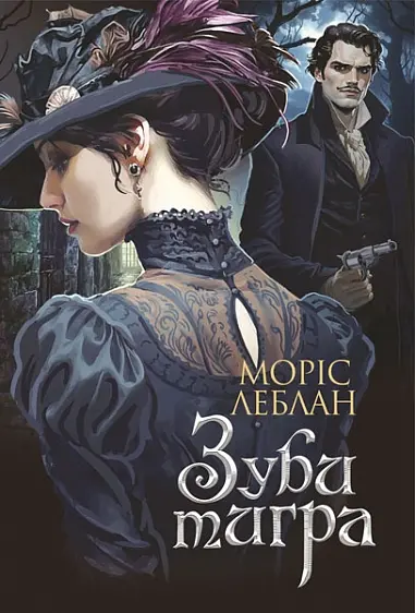 Обкладинка "Зуби тигра"