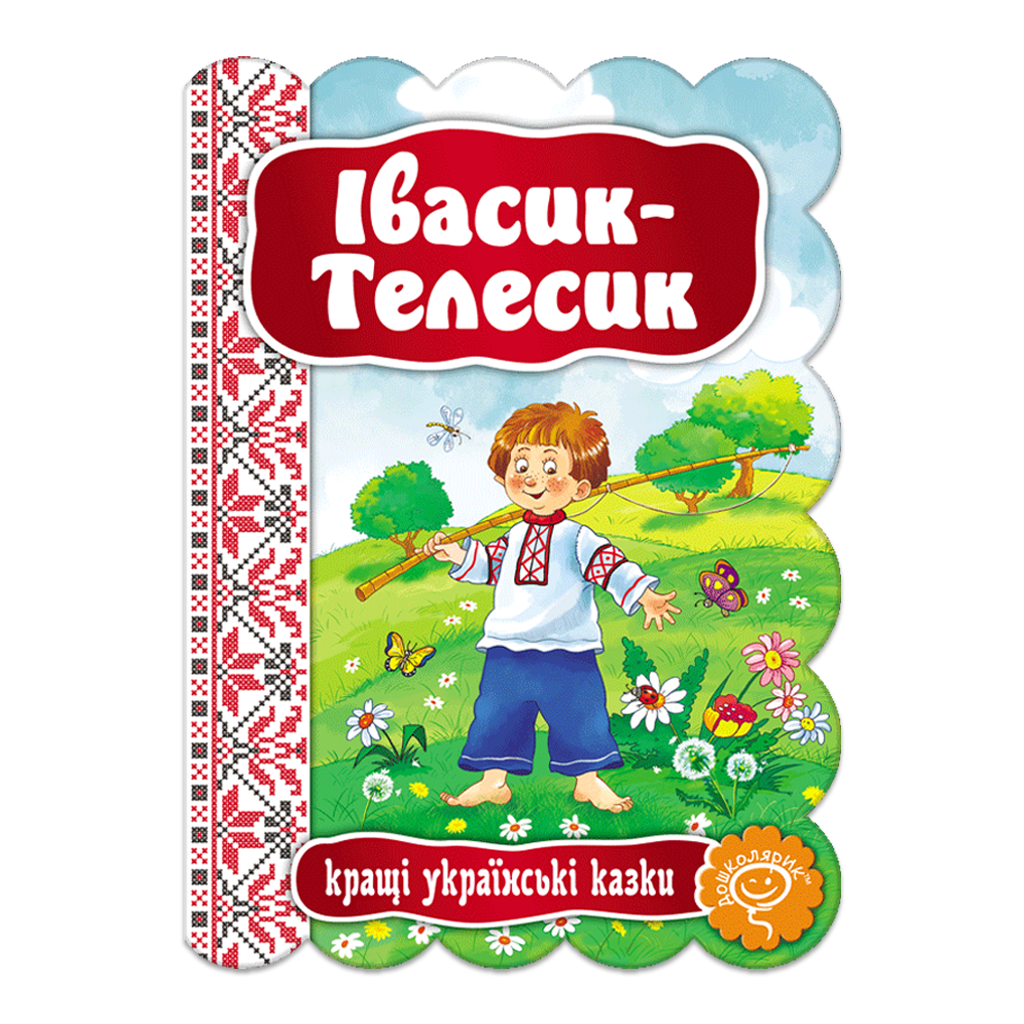 Івасик-Телесик