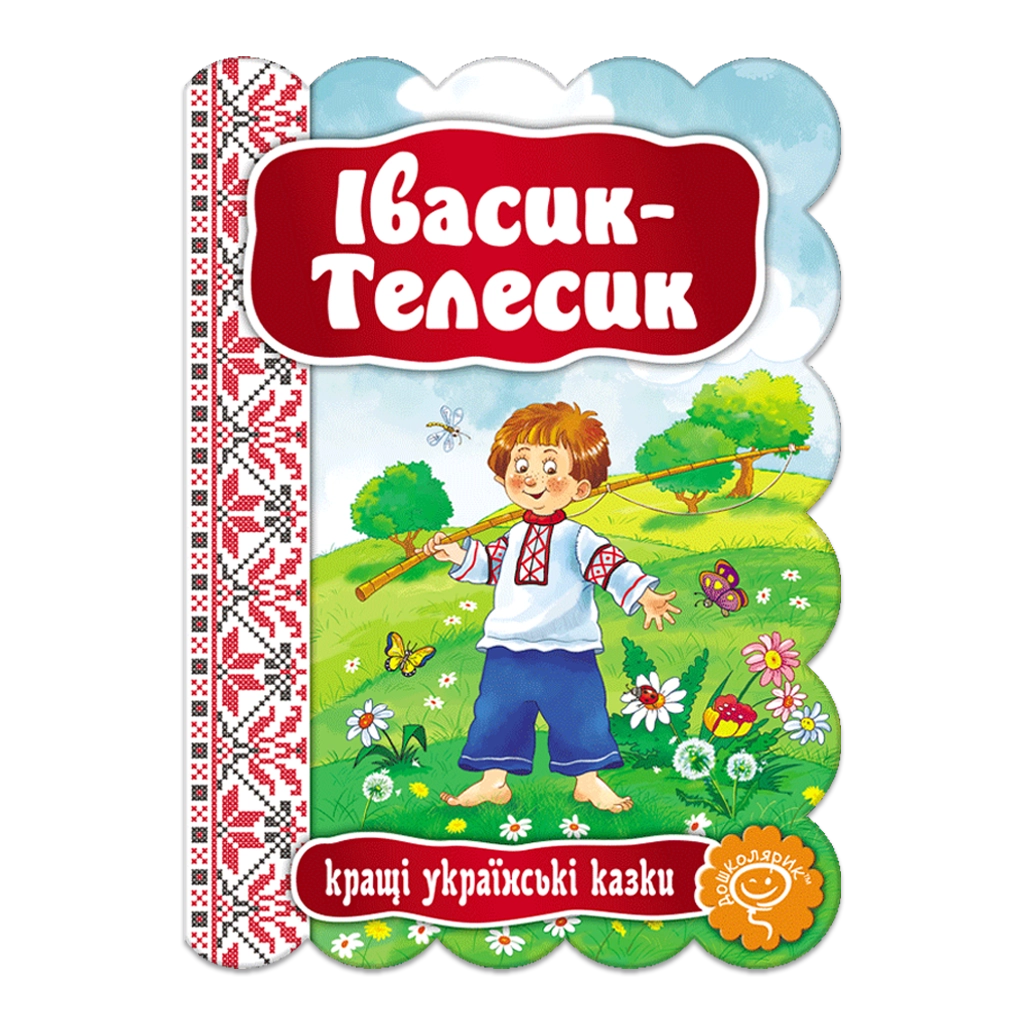 Івасик-Телесик