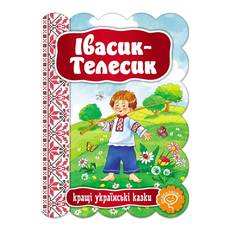 Івасик-Телесик