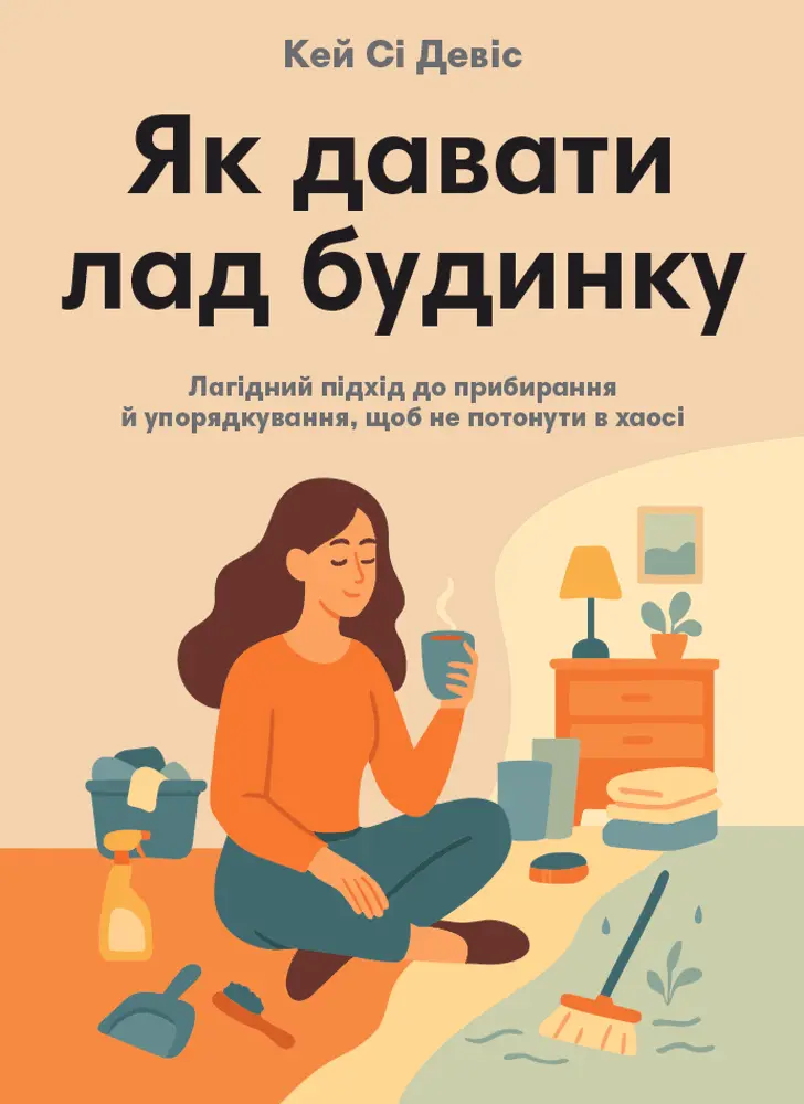 Обкладинка "Як давати лад будинку. Лагідний підхід до прибирання й упорядкування, щоб не потонути в хаосі"