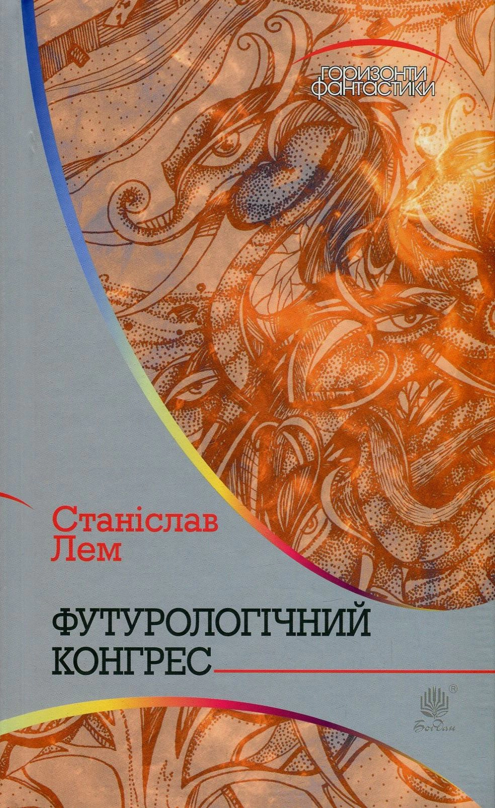Футурологічний конгрес