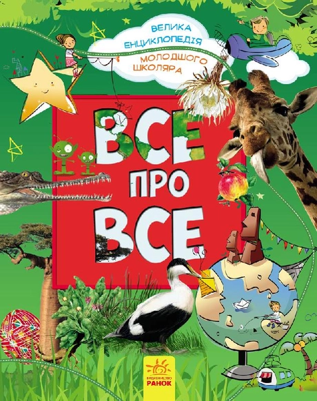 Все про це. Велика енциклопедія молодшого школяра