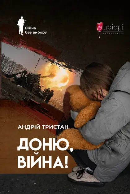 Обкладинка "Доню, війна!"