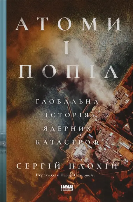Обкладинка "Атоми і попіл: глобальна історія ядерних катастроф"