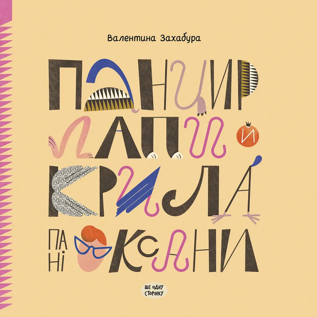 Обкладника "Панцир, лапи й крила пані Оксани" Обкладинка "Панцир, лапи й крила пані Оксани"